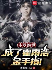 斗罗绝世：成了霍雨浩金手指！