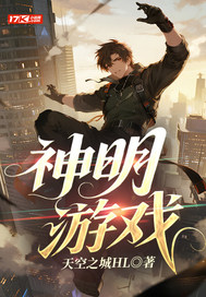 神明游戏