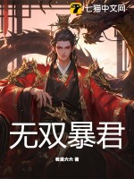 无双暴君