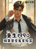 重生1990：我靠鉴宝发家致富