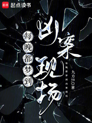 每晚都梦到凶案现场