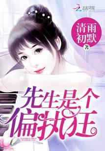 先生是个偏执狂